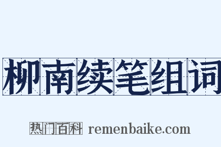 柳南续笔组词是什么意思的图片